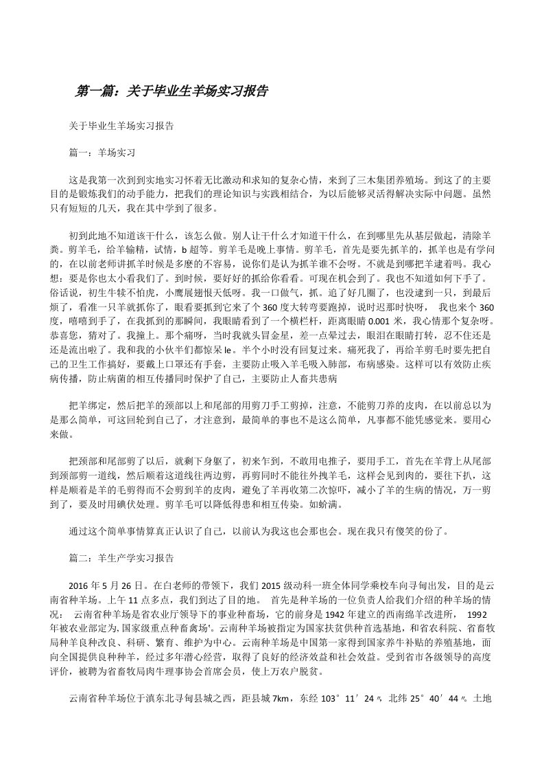 关于毕业生羊场实习报告[修改版]