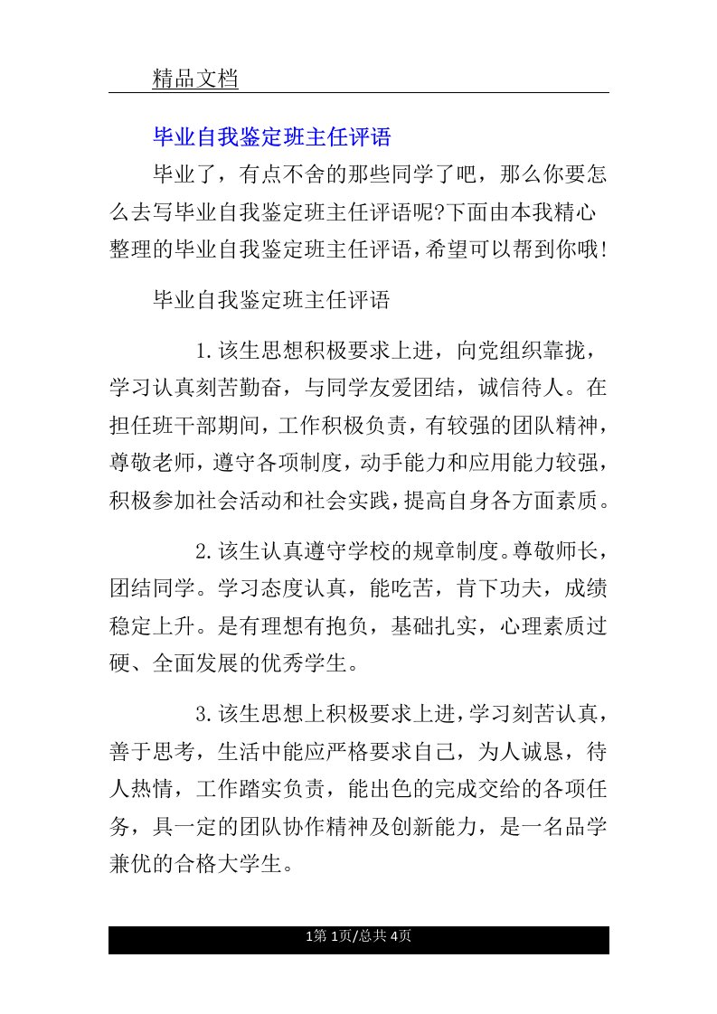 毕业自我鉴定班主任评语