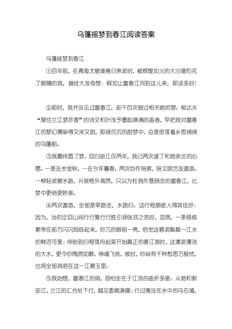 乌篷摇梦到春江阅读答案