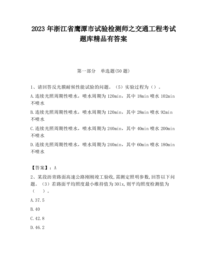 2023年浙江省鹰潭市试验检测师之交通工程考试题库精品有答案