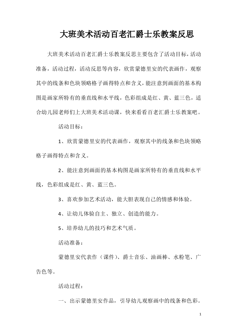 大班美术活动百老汇爵士乐教案反思