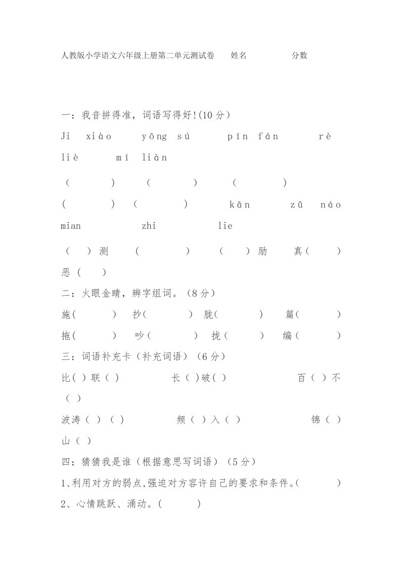 人教版小学语文六年级上册第二单元测试卷姓名分数