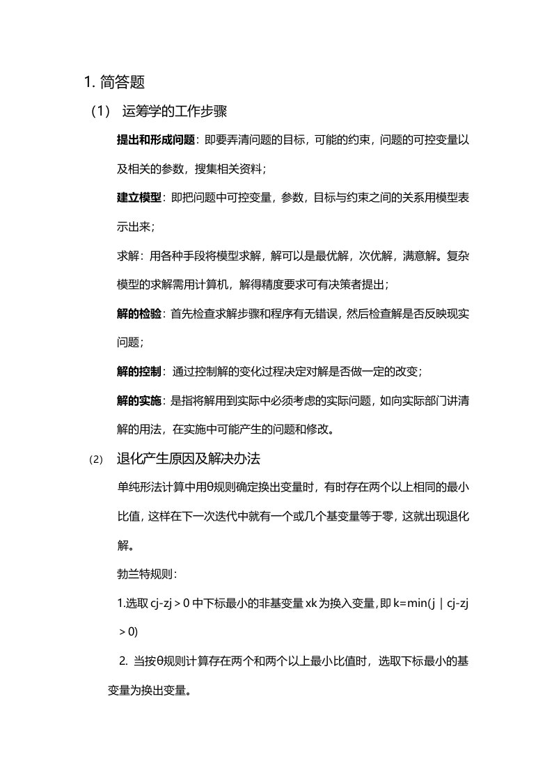 华南理工大学工商管理学院运筹学复习概念