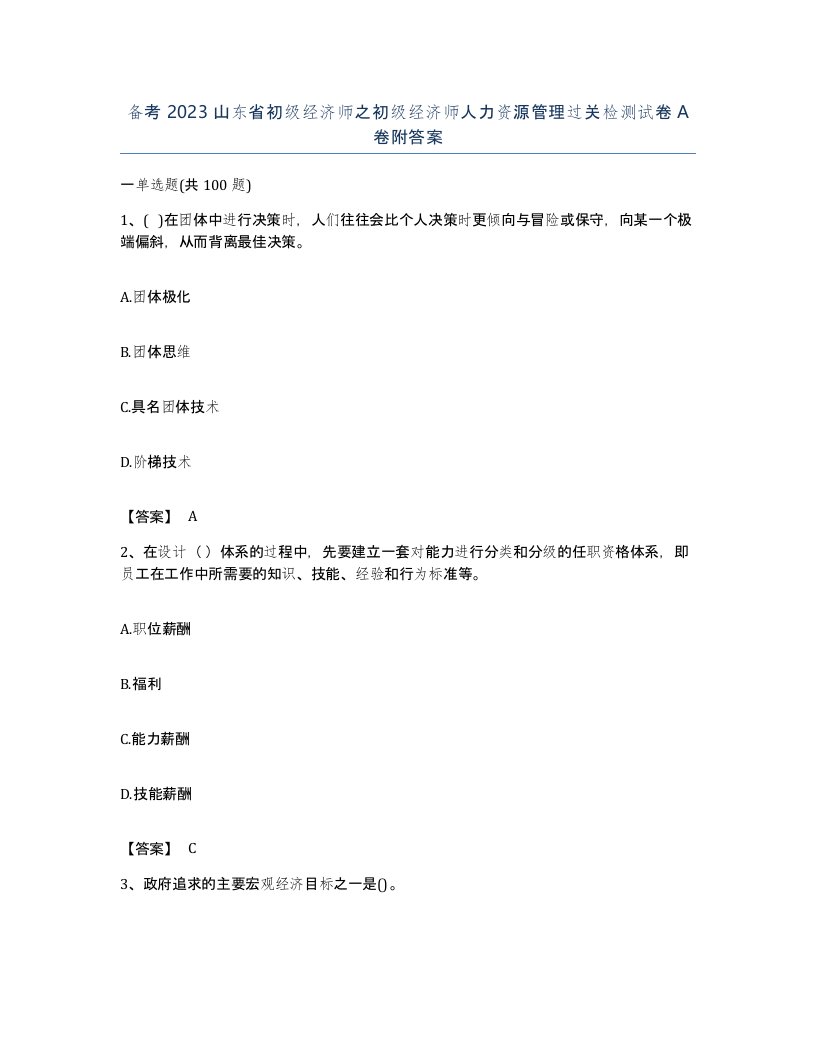 备考2023山东省初级经济师之初级经济师人力资源管理过关检测试卷A卷附答案