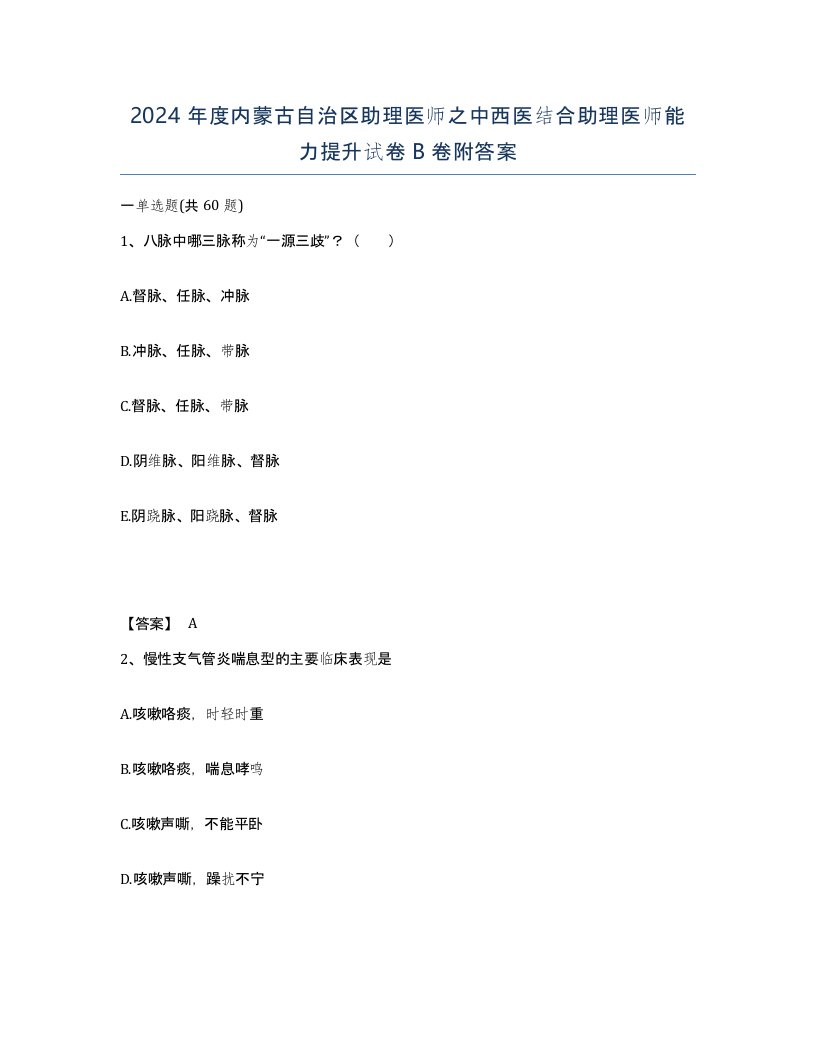 2024年度内蒙古自治区助理医师之中西医结合助理医师能力提升试卷B卷附答案