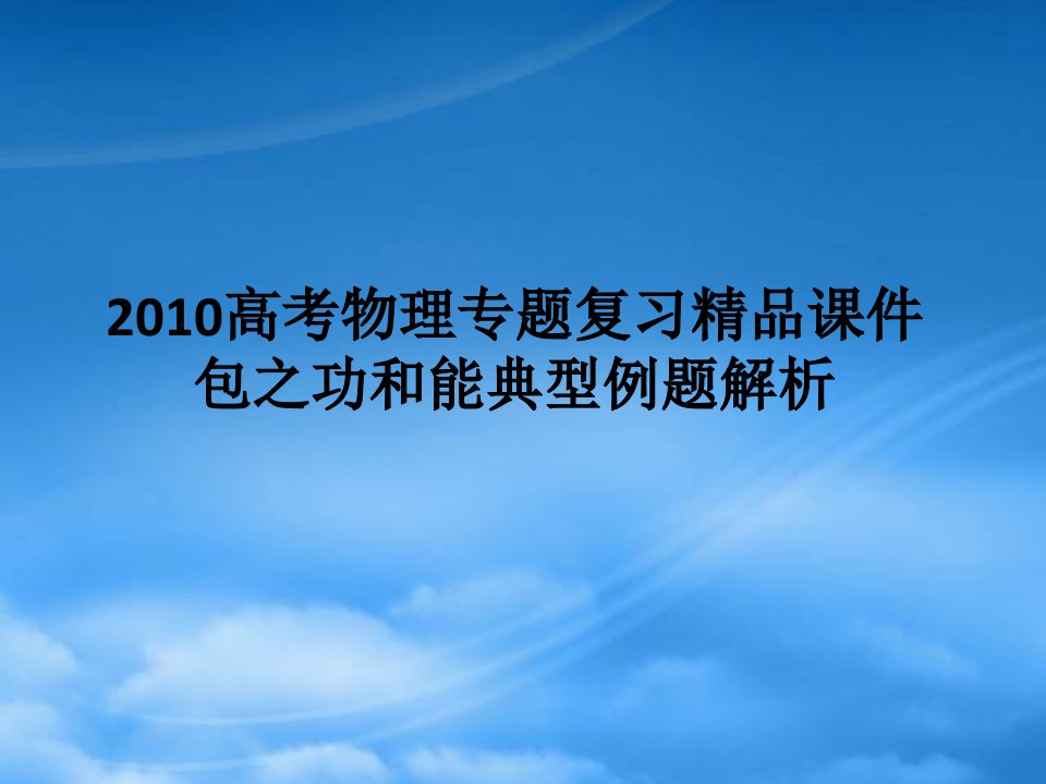 高考物理专题复习精品课件包之：功和能典型例题解析