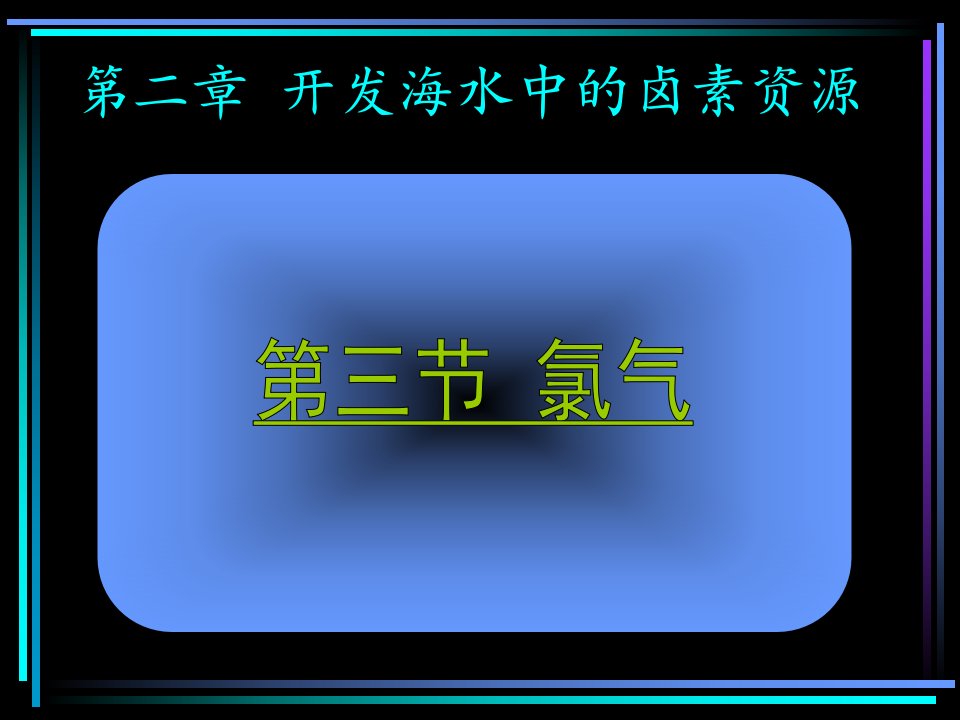 《开发海水中的卤素资源》氯气课件