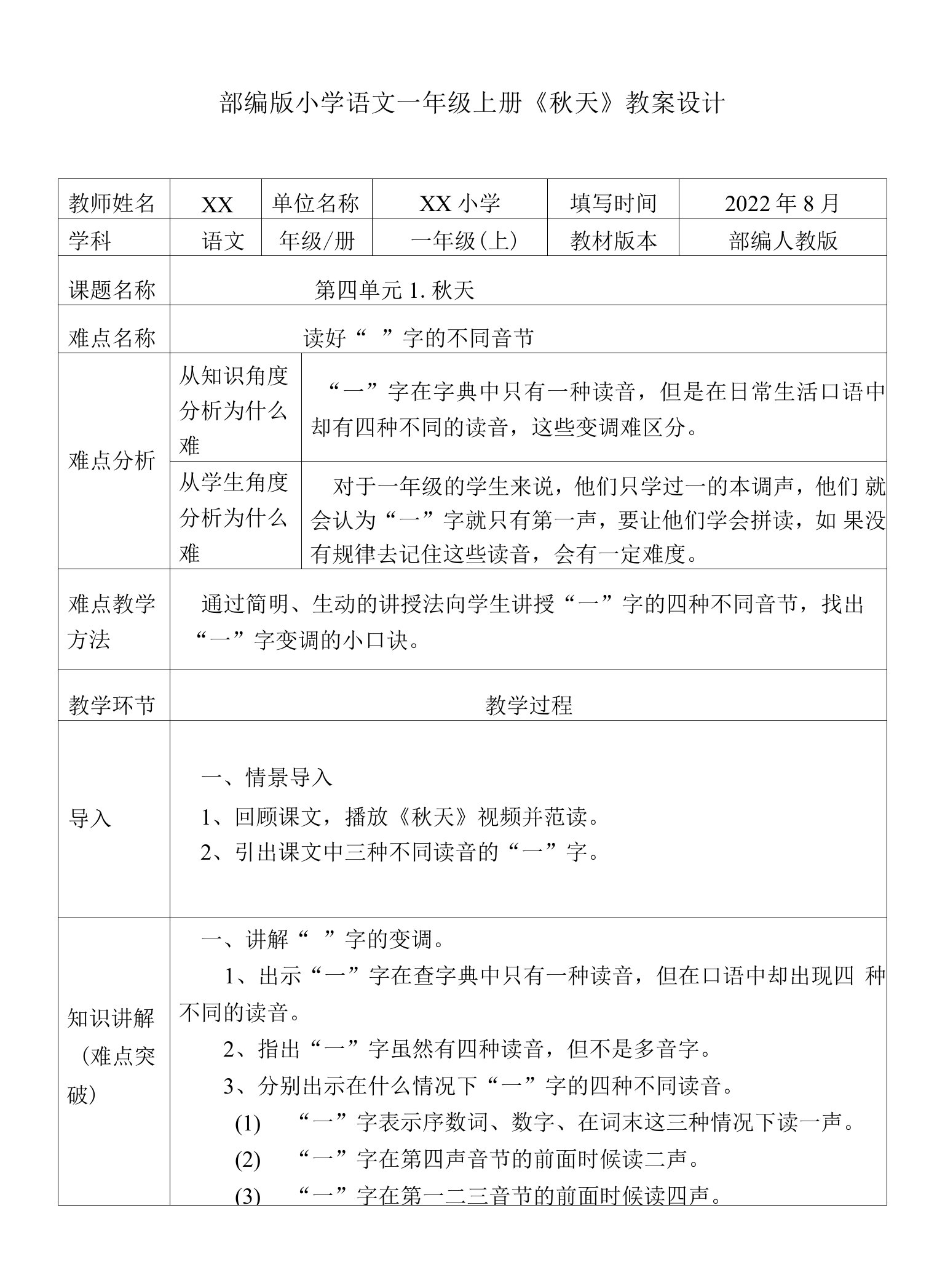 部编版小学语文一年级上册《秋天》教案设计