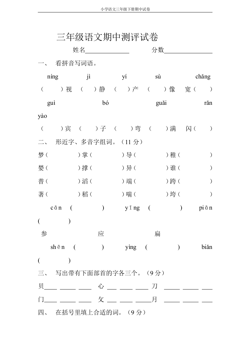 小学语文第六册期中试卷