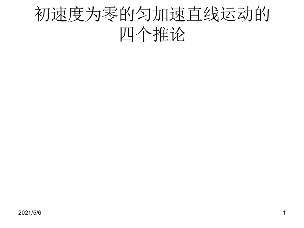 初速度为零的匀加速直线运动的四个推论