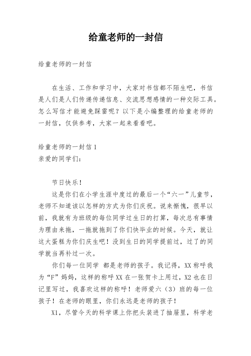 给童老师的一封信