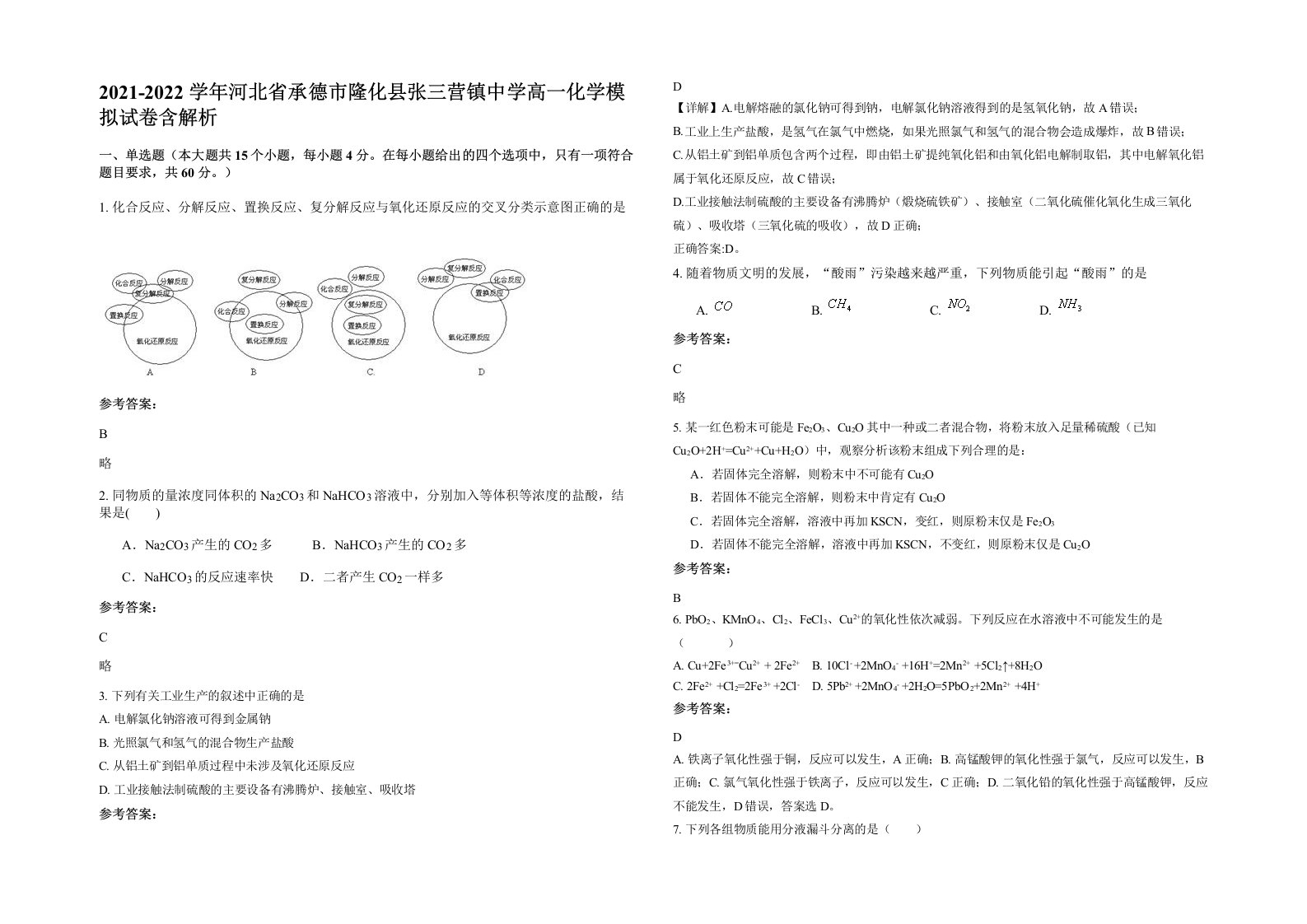 2021-2022学年河北省承德市隆化县张三营镇中学高一化学模拟试卷含解析