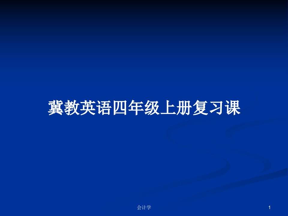 冀教英语四年级上册复习课PPT学习教案