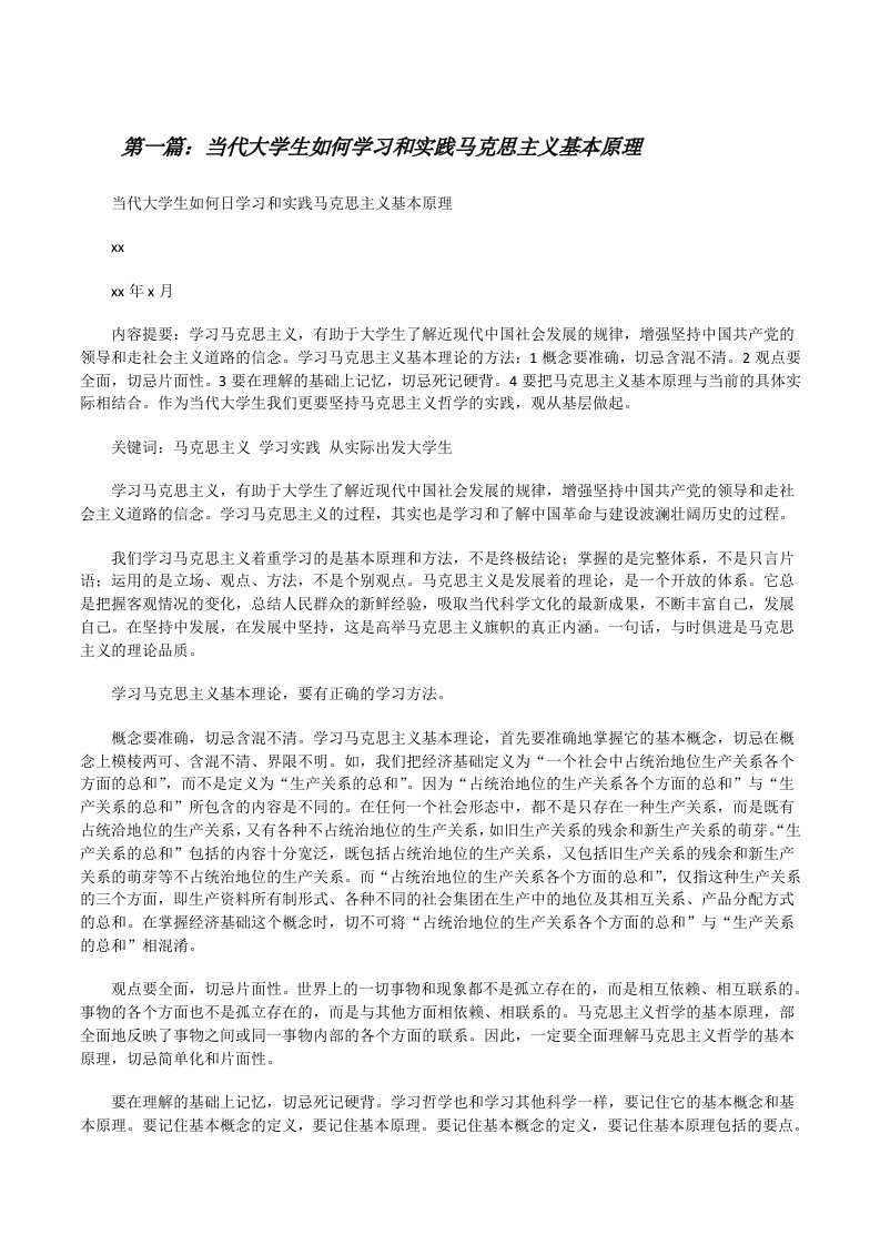 当代大学生如何学习和实践马克思主义基本原理[修改版]