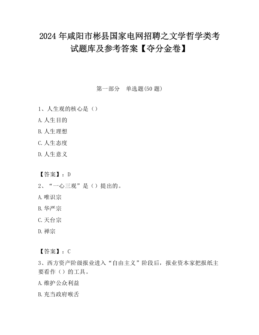 2024年咸阳市彬县国家电网招聘之文学哲学类考试题库及参考答案【夺分金卷】