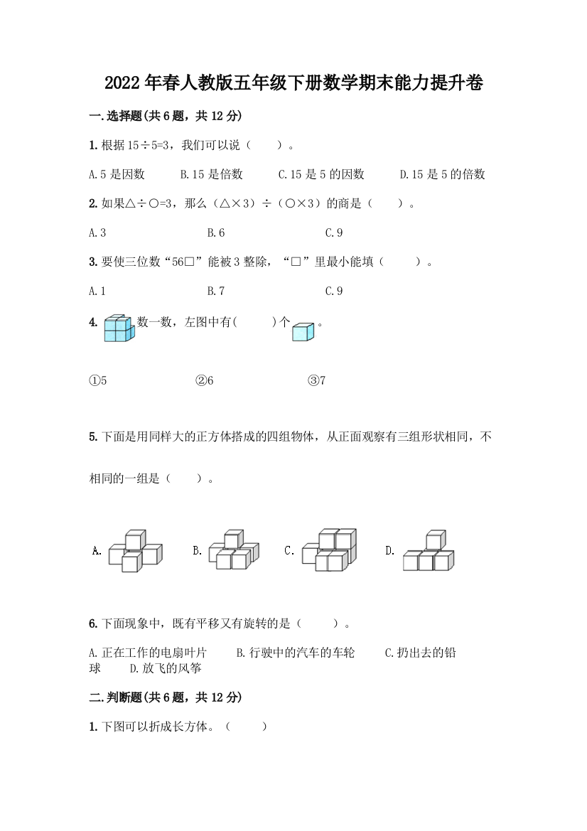 2022年春人教版五年级下册数学期末能力提升卷【达标题】