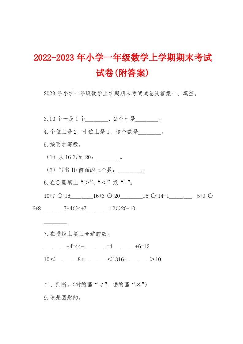 2022-2023年小学一年级数学上学期期末考试试卷(附答案)