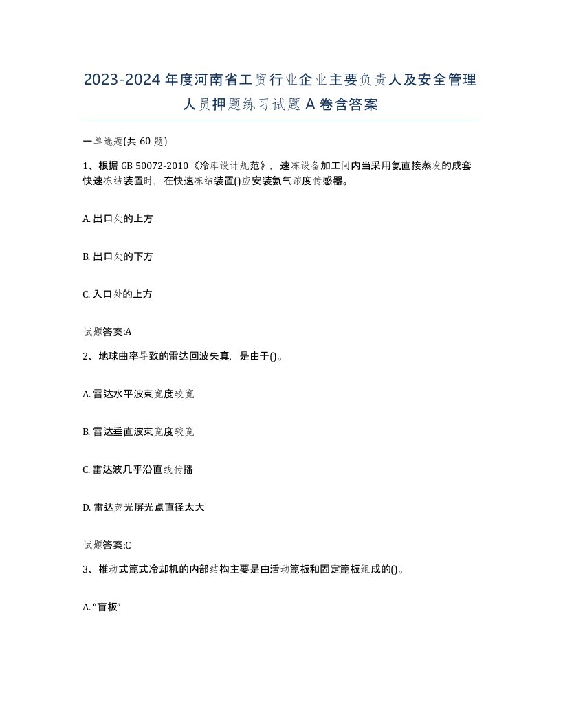 20232024年度河南省工贸行业企业主要负责人及安全管理人员押题练习试题A卷含答案