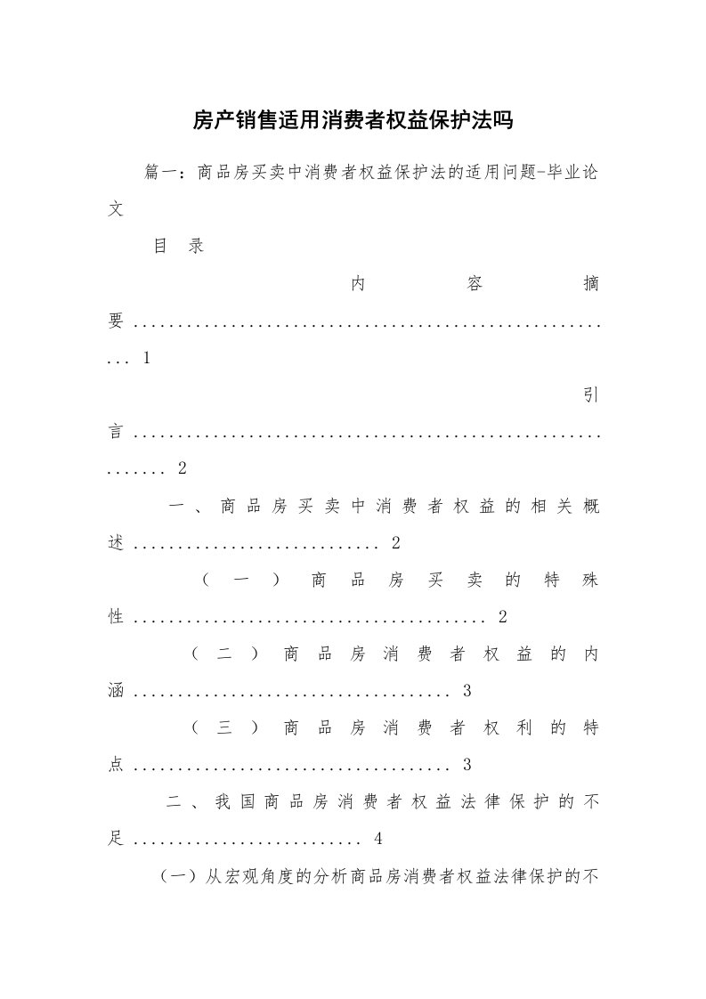 房产销售适用消费者权益保护法吗