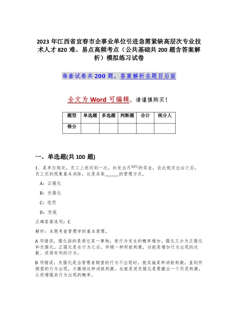 2023年江西省宜春市企事业单位引进急需紧缺高层次专业技术人才820难易点高频考点公共基础共200题含答案解析模拟练习试卷