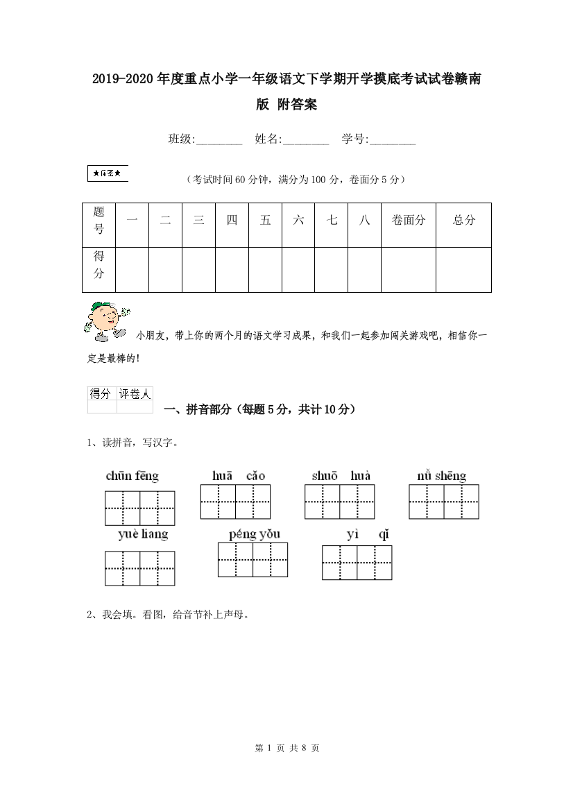 2019-2020年度重点小学一年级语文下学期开学摸底考试试卷赣南版-附答案