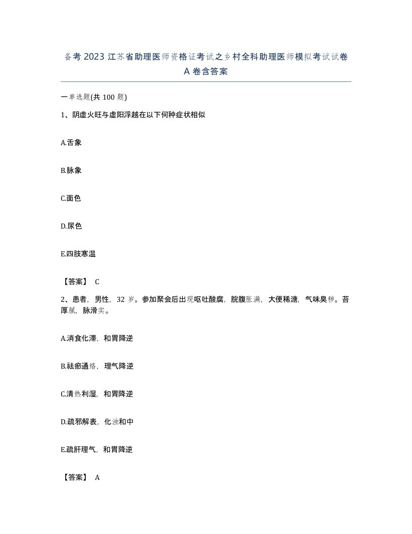 备考2023江苏省助理医师资格证考试之乡村全科助理医师模拟考试试卷A卷含答案