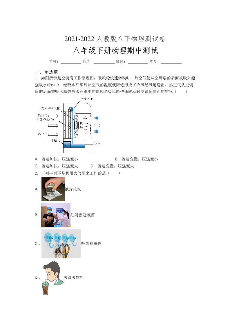 人教版初中八年级物理（下册）第一次期中考试提升练习测试卷《带精品答案》