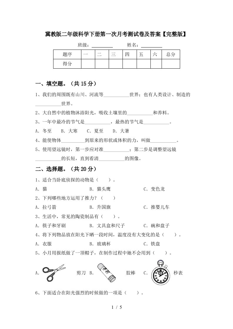 冀教版二年级科学下册第一次月考测试卷及答案完整版