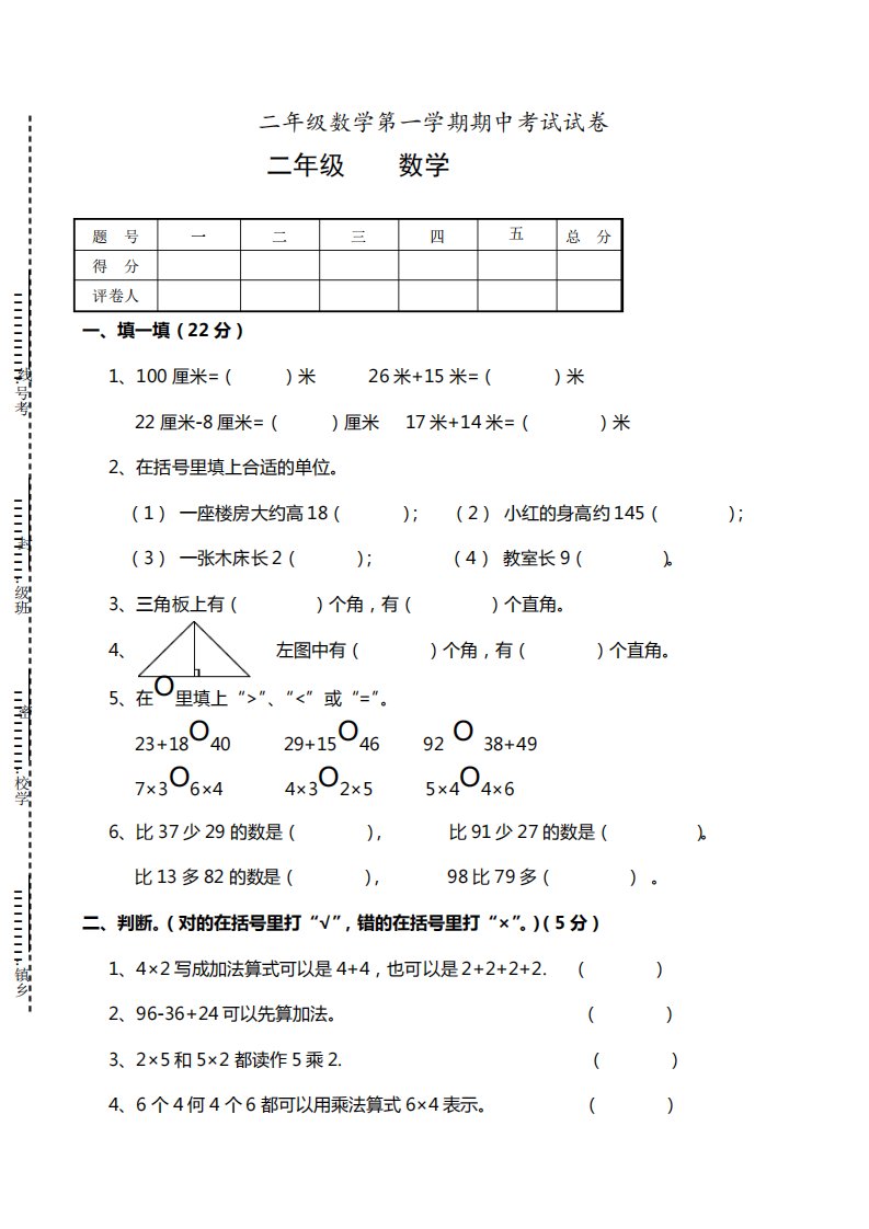 新人教版小学二年级上册数学期中考试题