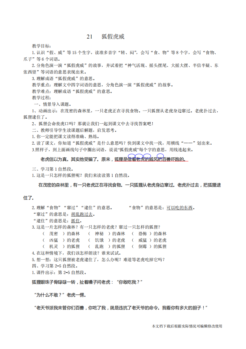 狐假虎威教案(精品文档)-共4页