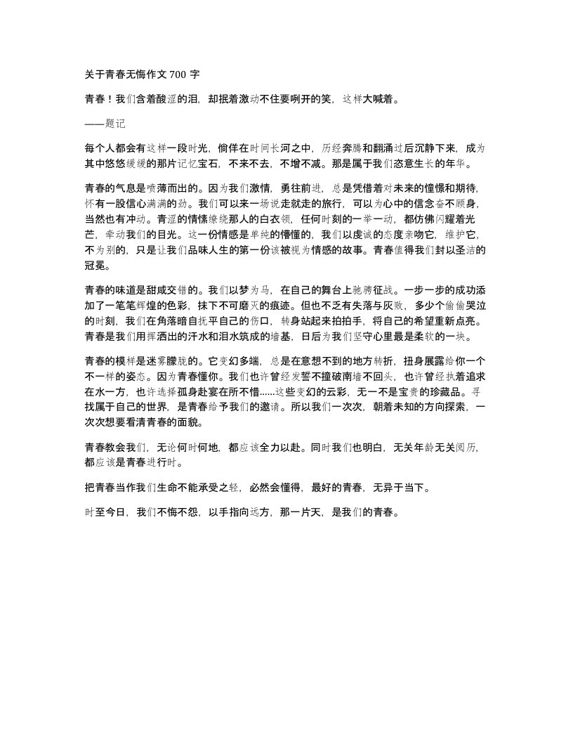 关于青春无悔作文700字