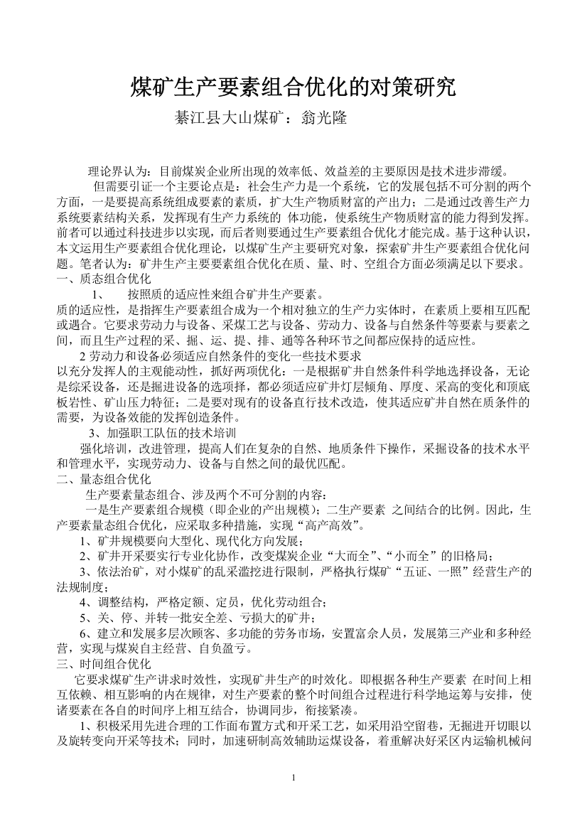 煤矿生产要素组合优化的对策研究