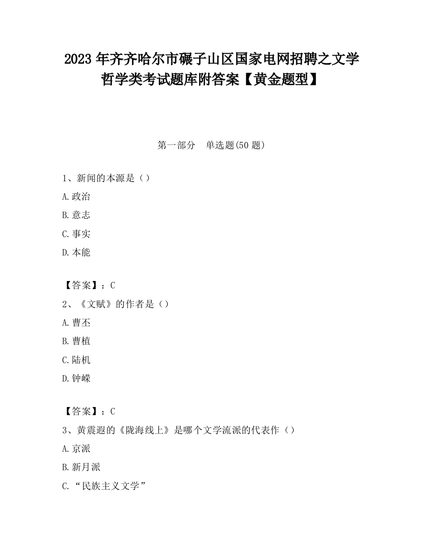 2023年齐齐哈尔市碾子山区国家电网招聘之文学哲学类考试题库附答案【黄金题型】