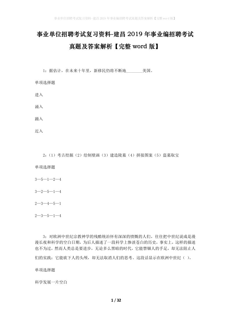 事业单位招聘考试复习资料-建昌2019年事业编招聘考试真题及答案解析完整word版