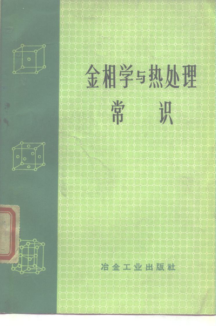 金相学与热处理常识.pdf