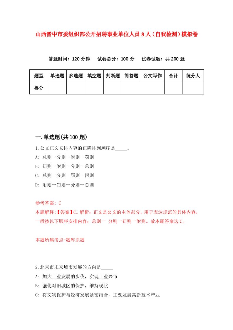 山西晋中市委组织部公开招聘事业单位人员8人自我检测模拟卷第2套