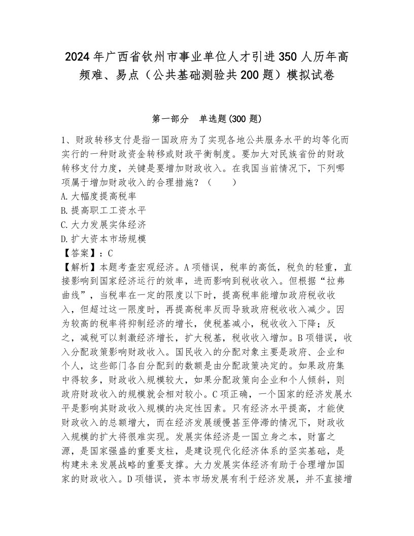 2024年广西省钦州市事业单位人才引进350人历年高频难、易点（公共基础测验共200题）模拟试卷含答案（满分必刷）