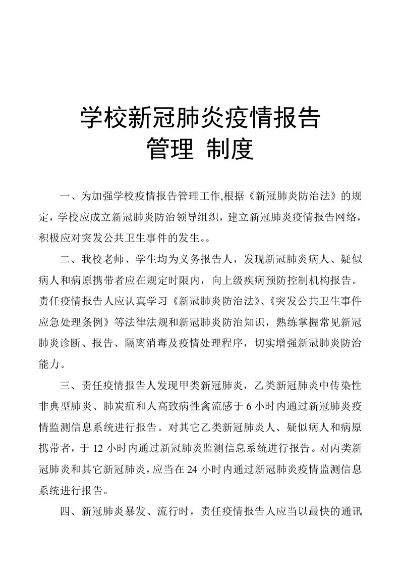 学校新冠肺炎疫情报告管理制度