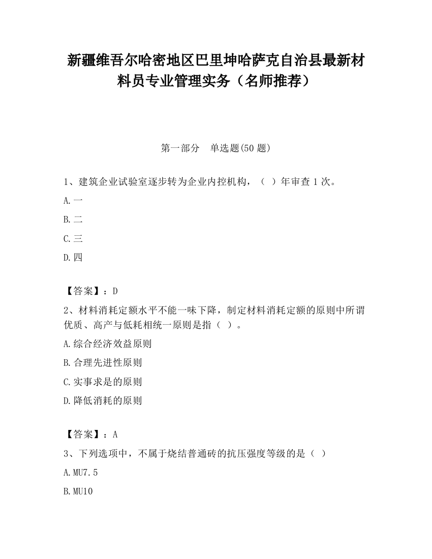 新疆维吾尔哈密地区巴里坤哈萨克自治县最新材料员专业管理实务（名师推荐）