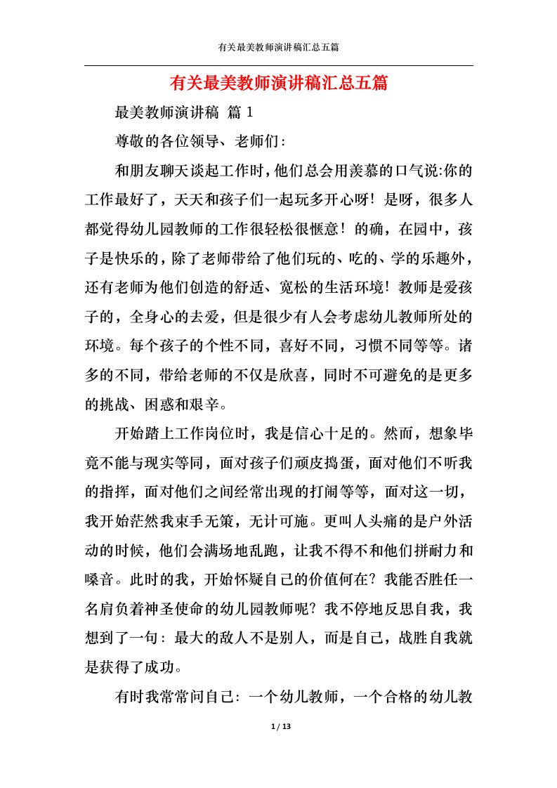 精选有关最美教师演讲稿汇总五篇