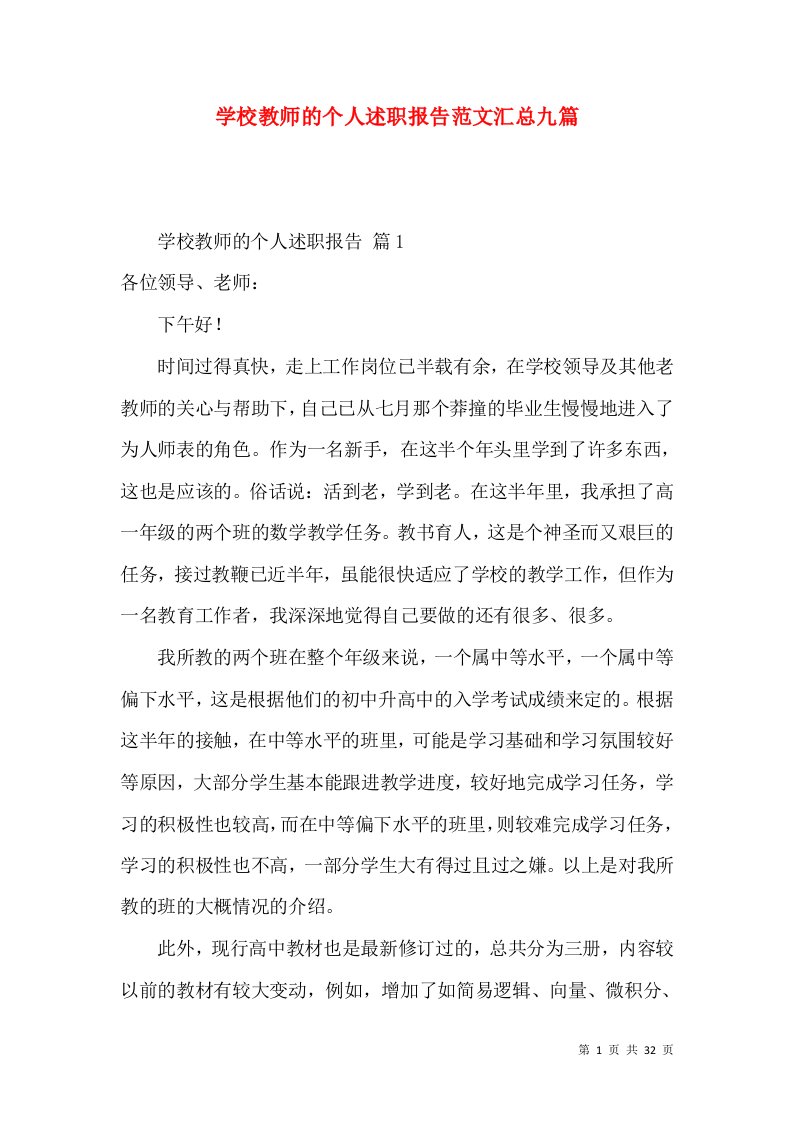 学校教师的个人述职报告范文汇总九篇