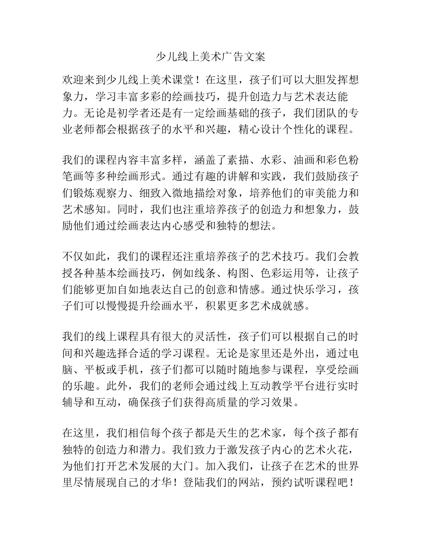 少儿线上美术广告文案