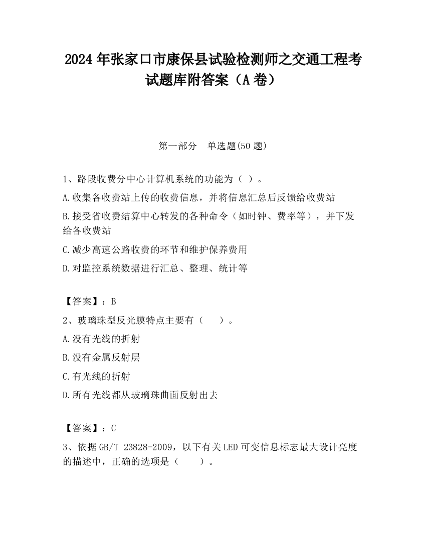 2024年张家口市康保县试验检测师之交通工程考试题库附答案（A卷）