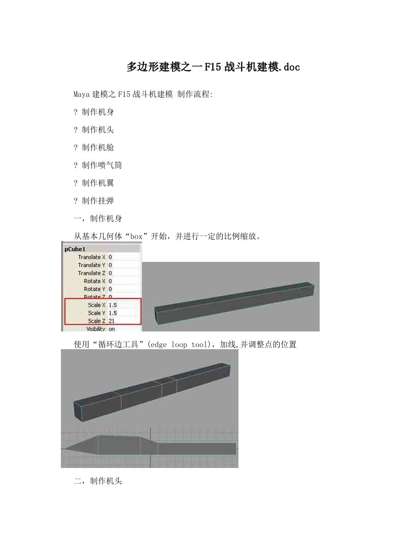 多边形建模之一F15战斗机建模&#46;doc