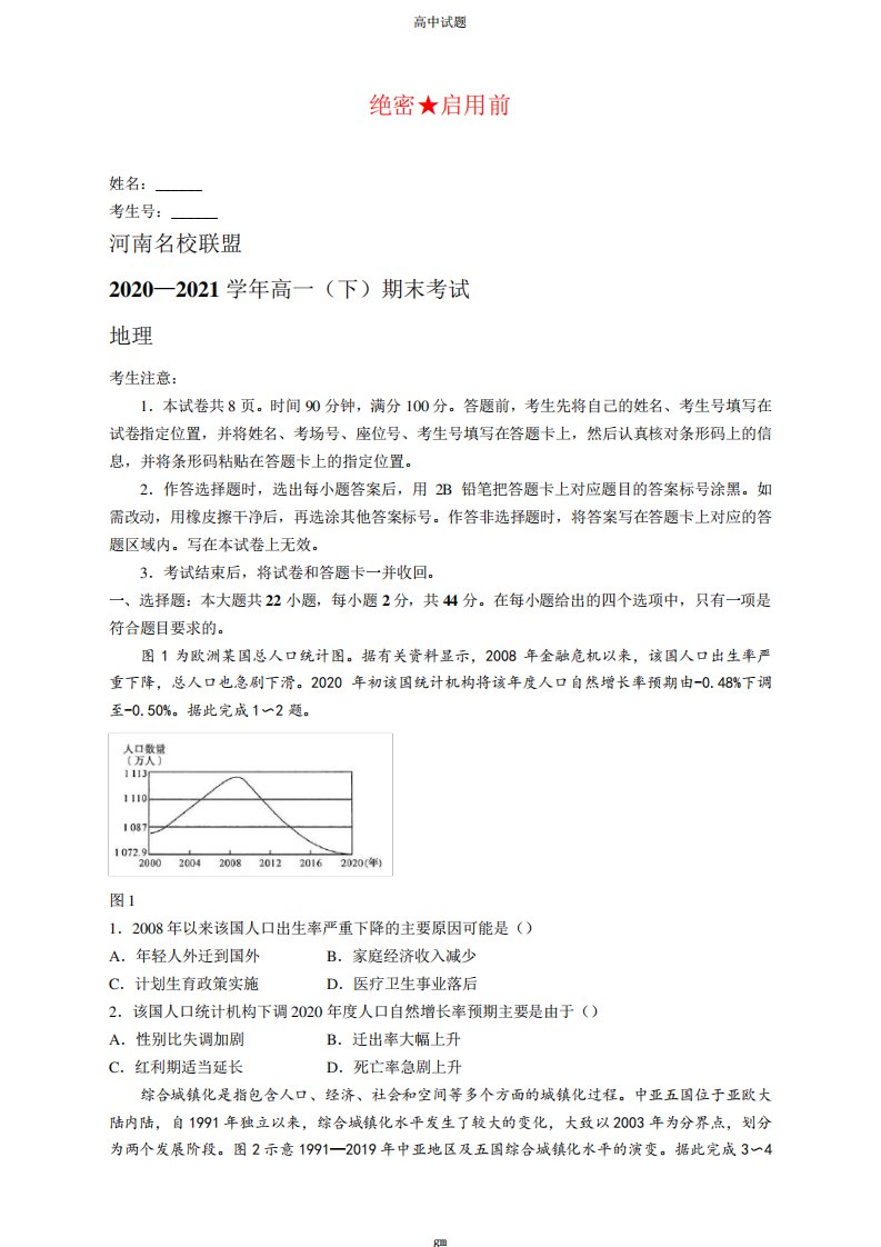 河南省名校联盟高一下学期期末考试地理试卷及答案Word含解析