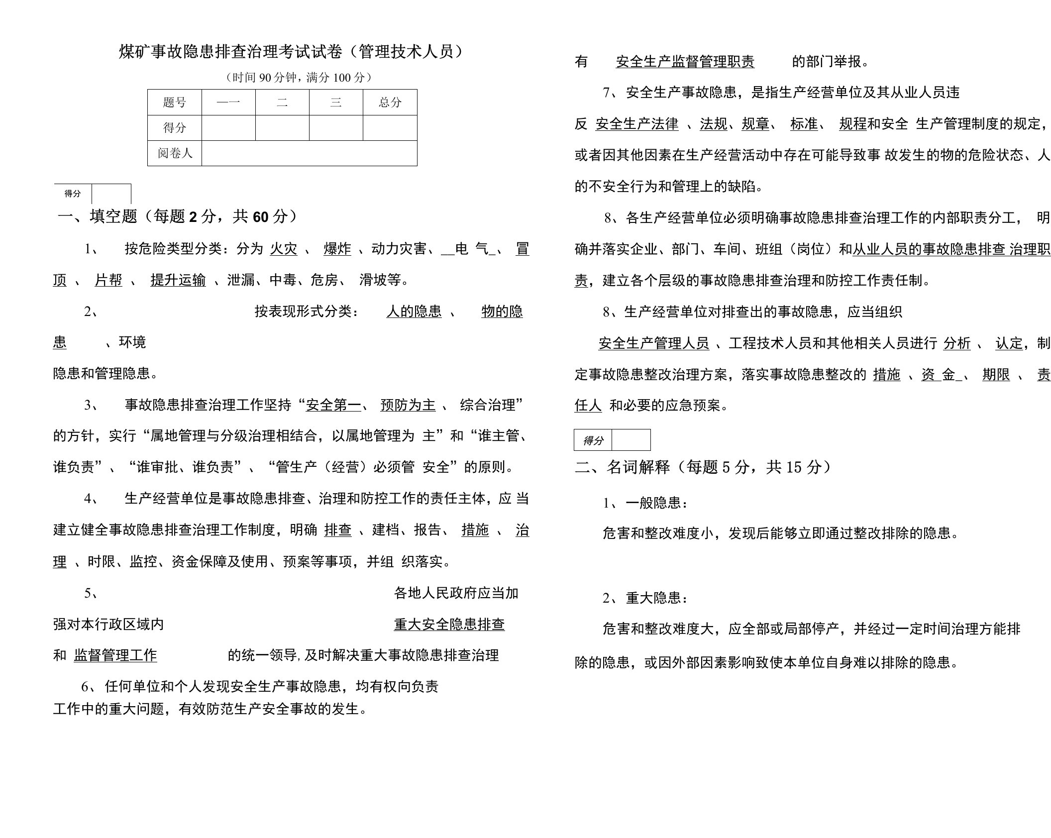 煤矿事故隐患排查治理考试试卷