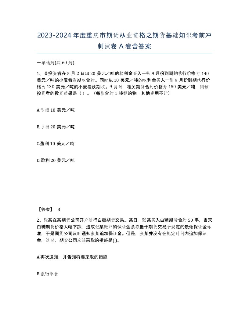 2023-2024年度重庆市期货从业资格之期货基础知识考前冲刺试卷A卷含答案