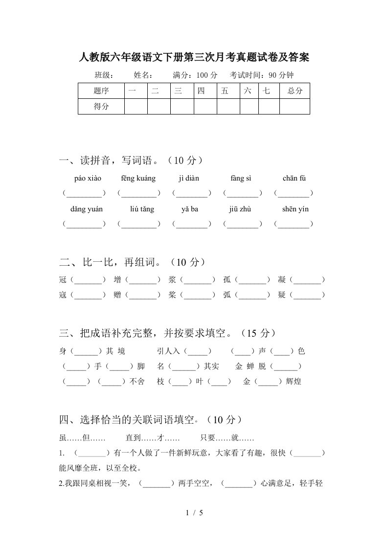 人教版六年级语文下册第三次月考真题试卷及答案