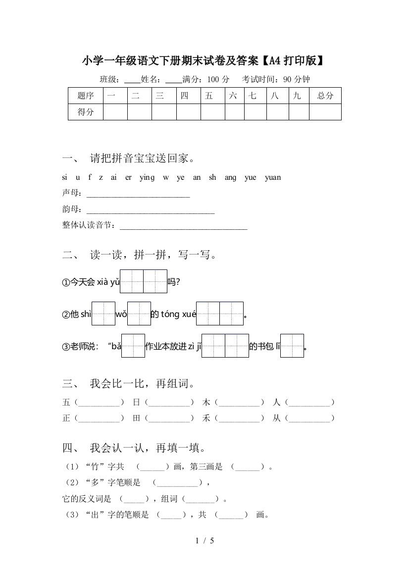 小学一年级语文下册期末试卷及答案【A4打印版】