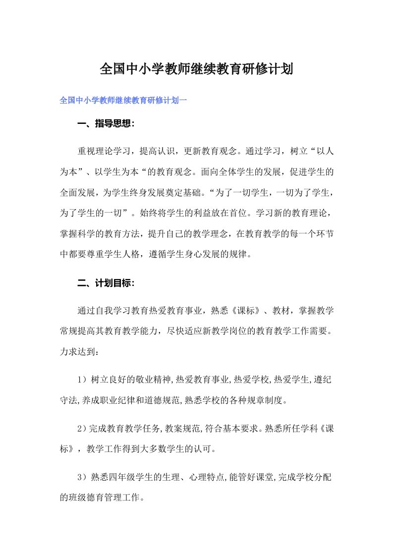 全国中小学教师继续教育研修计划